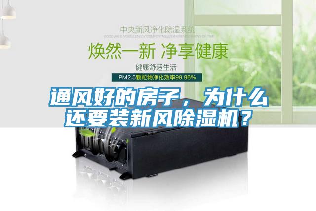 通風好的房子，為什么還要裝新風除濕機？