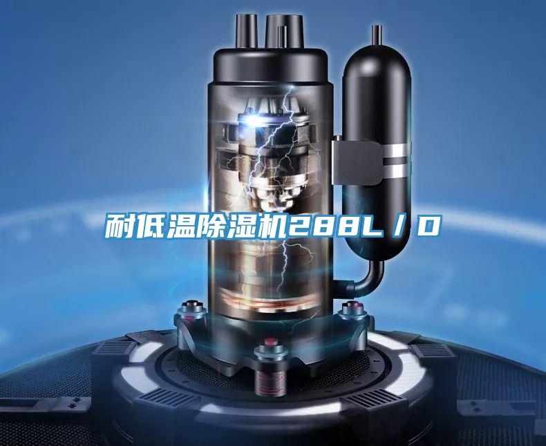 耐低溫除濕機288L/D