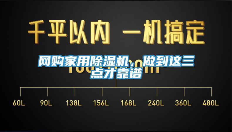 網購家用除濕機,做到這三點才靠譜