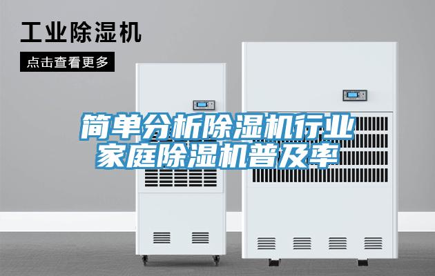 簡單分析除濕機行業家庭除濕機普及率