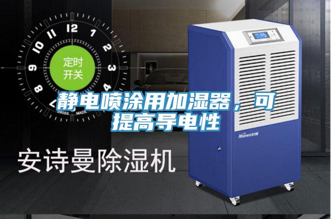 靜電噴涂用加濕器，可提高導電性