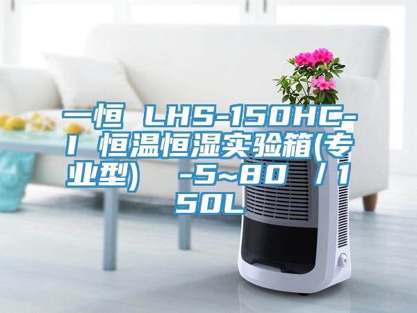 一恒 LHS-150HC-I 恒溫恒濕實驗箱(專業型) -5~80℃/150L