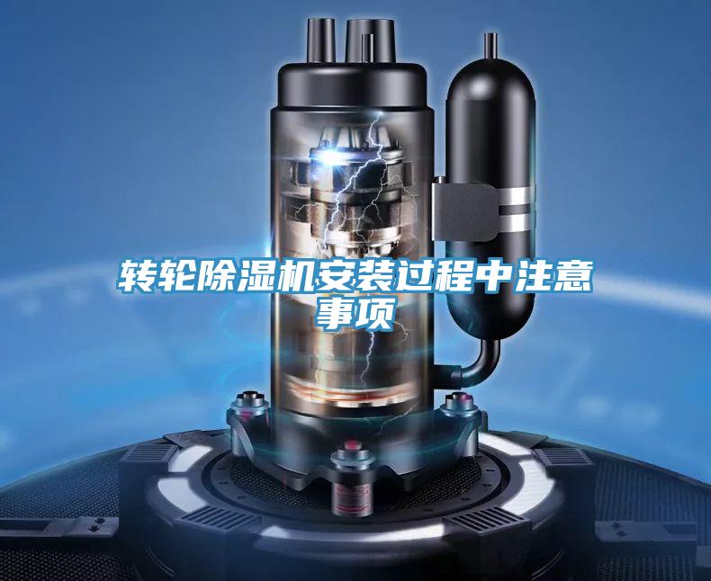 轉(zhuǎn)輪除濕機(jī)安裝過(guò)程中注意事項(xiàng)