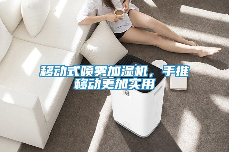 移動式噴霧加濕機,手推移動更加實用