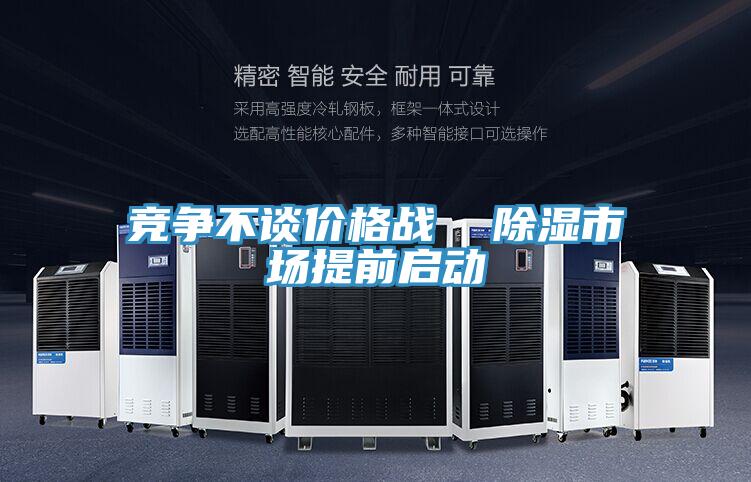 競爭不談價格戰 除濕市場提前啟動