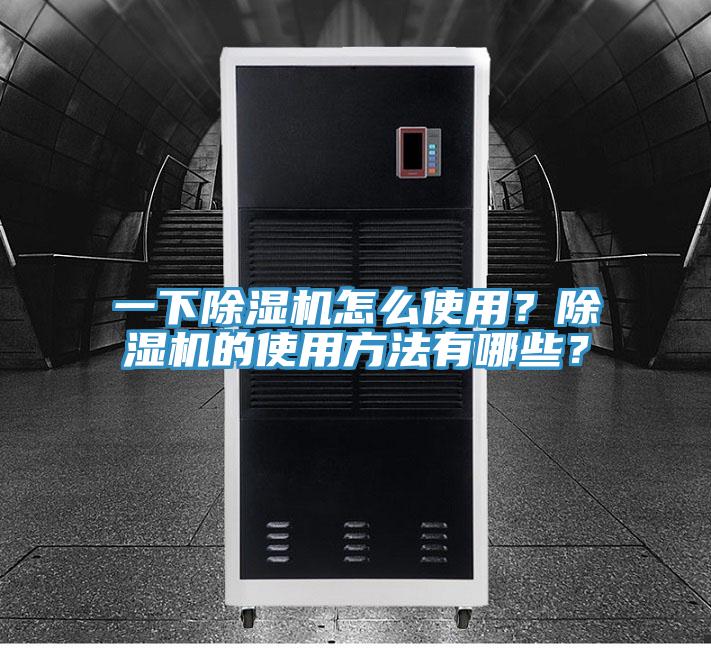 一下除濕機怎么使用?除濕機的使用方法有哪些?