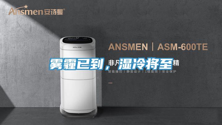 霧霾已到,濕冷將至