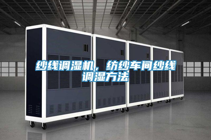 紗線調濕機,紡紗車間紗線調濕方法