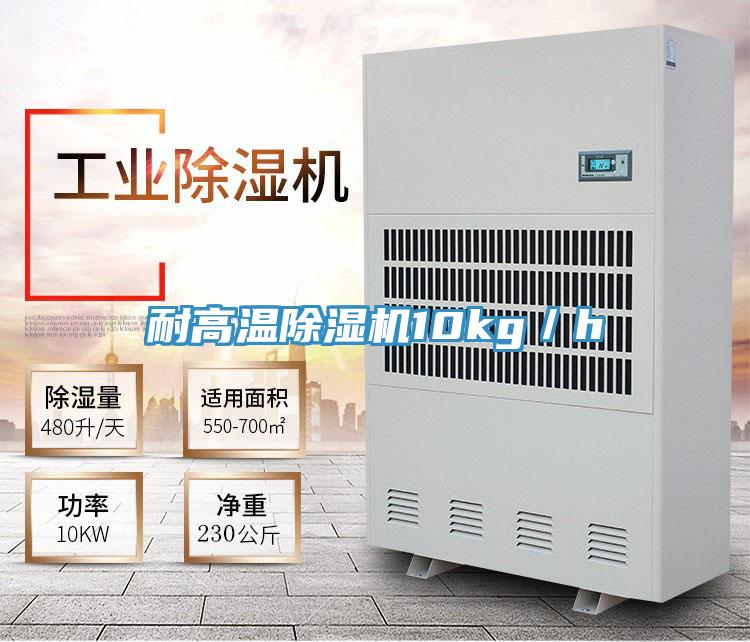 耐高溫除濕機10kg/h