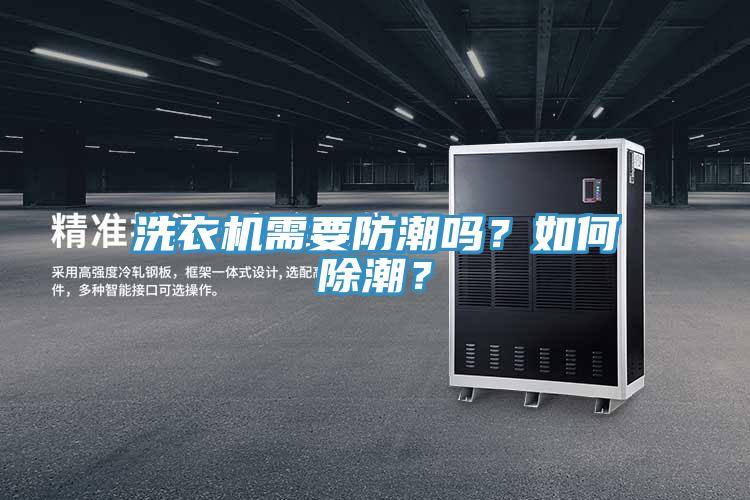 洗衣機需要防潮嗎?如何除潮?