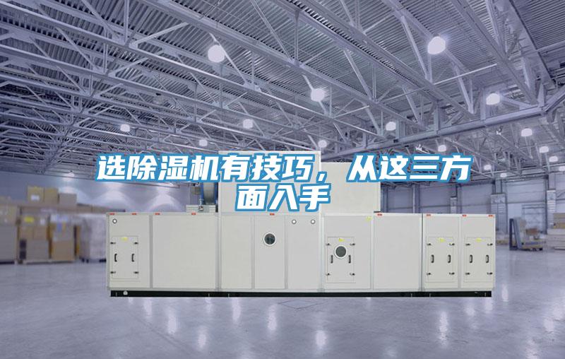 選除濕機有技巧，從這三方面入手