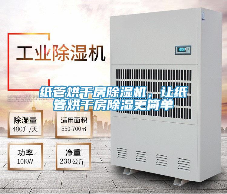 紙管烘干房除濕機,讓紙管烘干房除濕更簡單