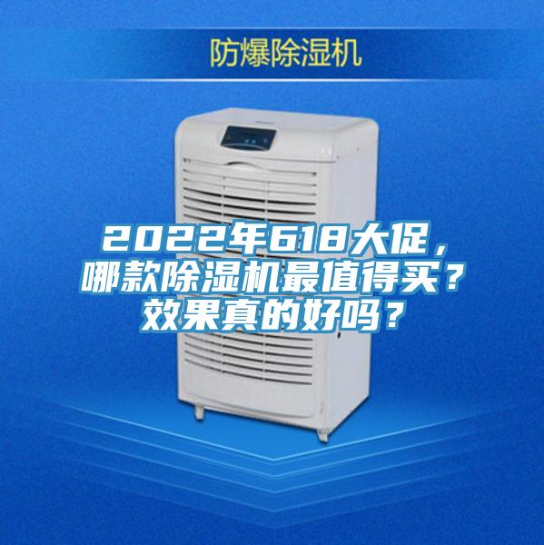 2022年618大促，哪款除濕機最值得買？效果真的好嗎？