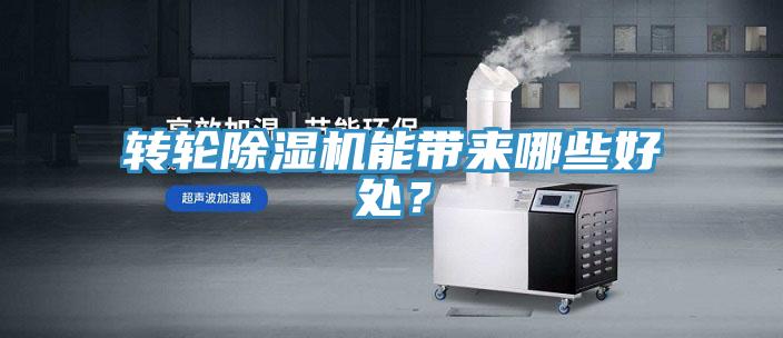 轉(zhuǎn)輪除濕機能帶來哪些好處?