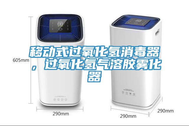 移動式過氧化氫消毒器,過氧化氫氣溶膠霧化器