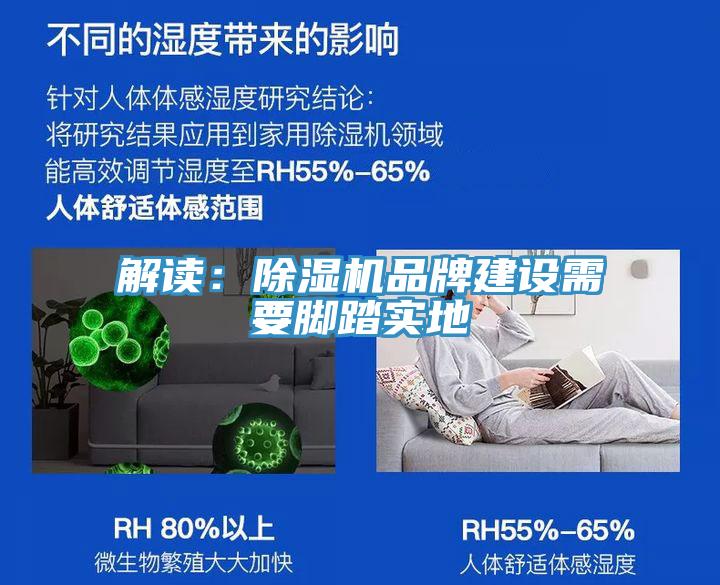 解讀:除濕機品牌建設需要腳踏實地