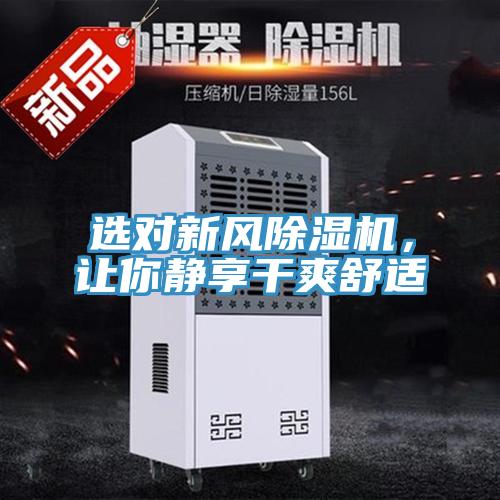 選對新風除濕機,讓你靜享干爽舒適