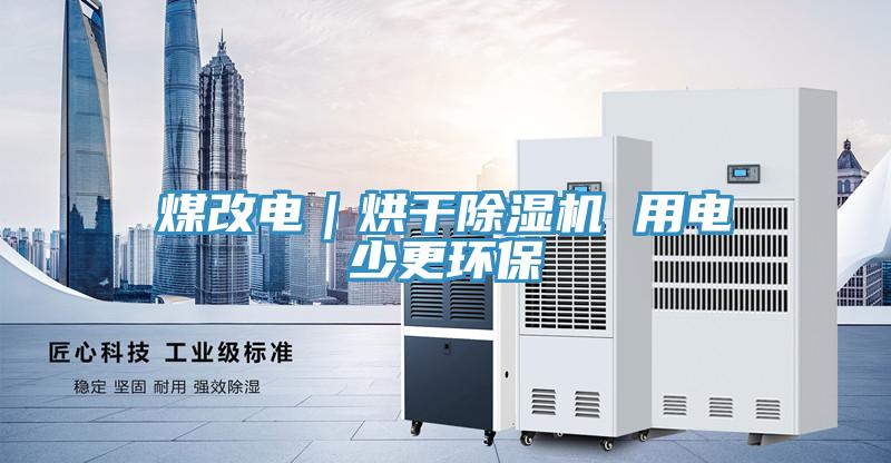 煤改電|烘干除濕機 用電少更環保