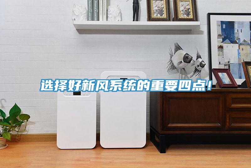 選擇好新風系統的重要四點!