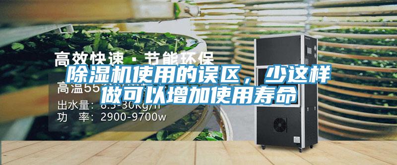 除濕機使用的誤區(qū),少這樣做可以增加使用壽命