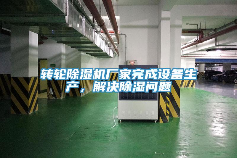 轉輪除濕機廠家完成設備生產，解決除濕問題