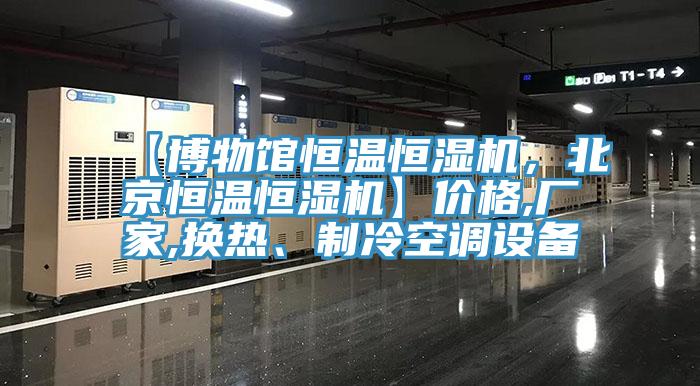【博物館恒溫恒濕機，北京恒溫恒濕機】價格,廠家,換熱、制冷空調設備