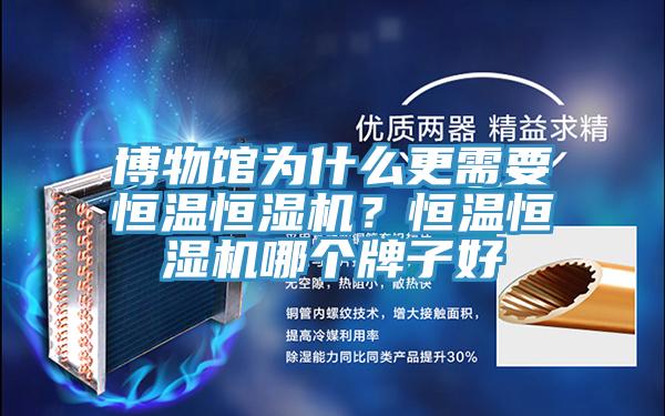 博物館為什么更需要恒溫恒濕機？恒溫恒濕機哪個牌子好