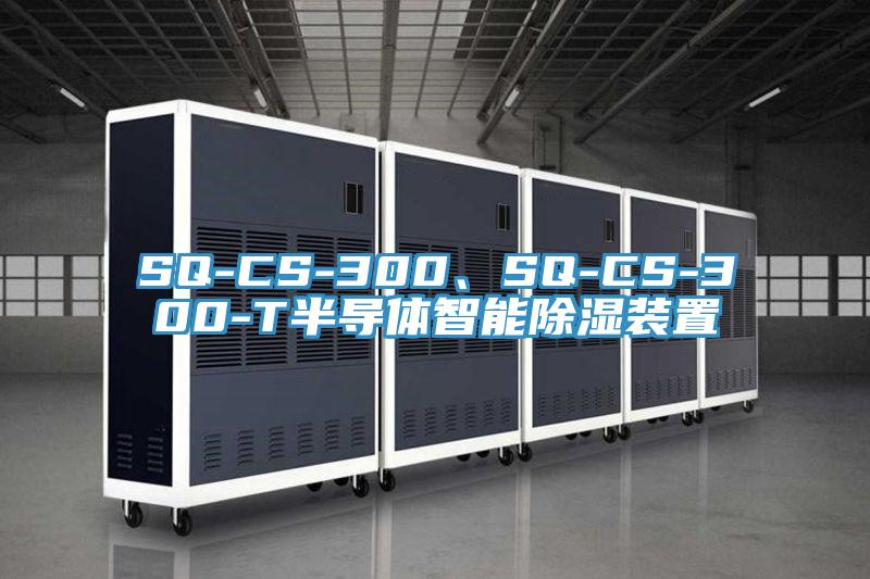 SQ-CS-300、SQ-CS-300-T半導體智能除濕裝置