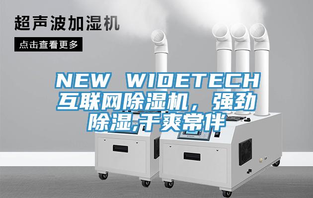 NEW WIDETECH互聯(lián)網(wǎng)除濕機，強勁除濕,干爽常伴