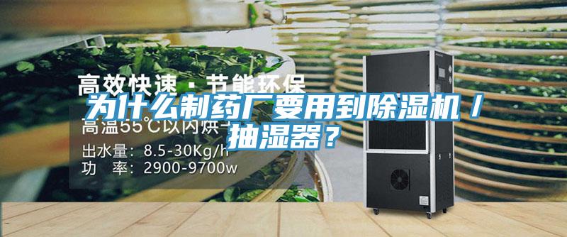 為什么制藥廠要用到除濕機／抽濕器？