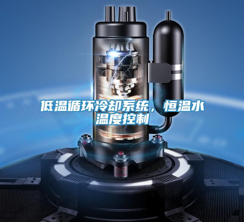 低溫循環冷卻系統,恒溫水溫度控制