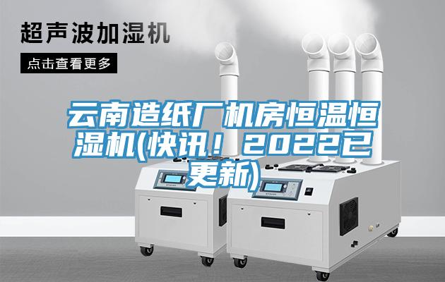 云南造紙廠機房恒溫恒濕機(快訊!2022已更新)
