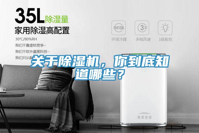 關(guān)于除濕機(jī),你到底知道哪些?