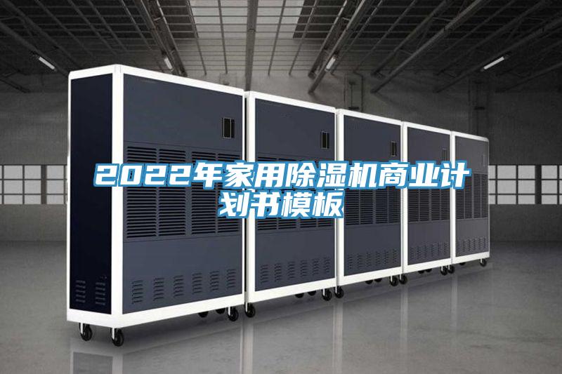 2022年家用除濕機(jī)商業(yè)計(jì)劃書(shū)模板