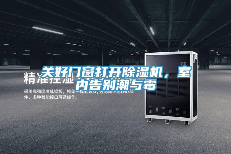 關(guān)好門(mén)窗打開(kāi)除濕機(jī),室內(nèi)告別潮與霉