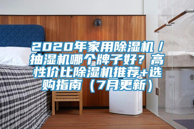 2020年家用除濕機／抽濕機哪個牌子好？高性價比除濕機推薦+選購指南（7月更新）