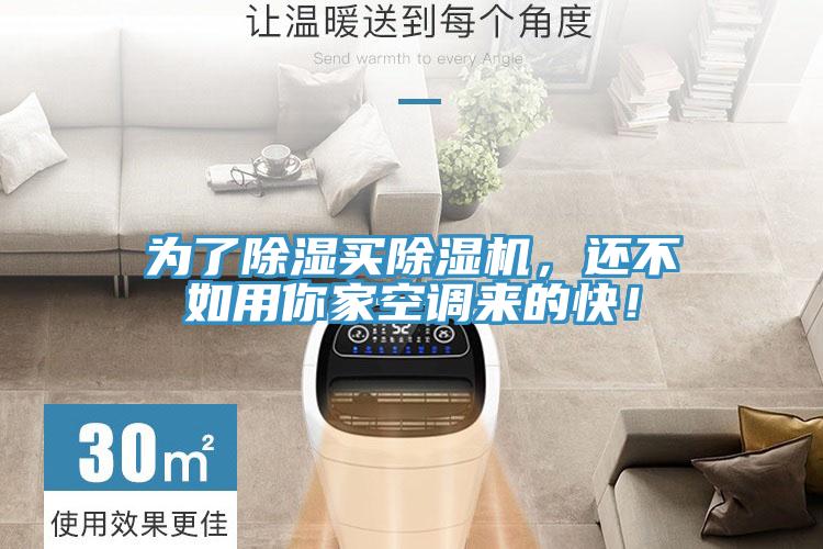 為了除濕買除濕機，還不如用你家空調來的快！