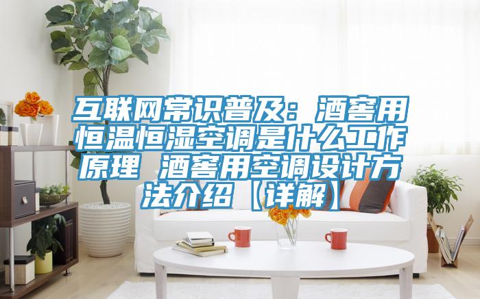 互聯網常識普及:酒窖用恒溫恒濕空調是什么工作原理 酒窖用空調設計方法介紹【詳解】