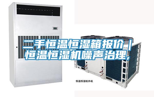 二手恒溫恒濕箱報(bào)價(jià)|恒溫恒濕機(jī)噪聲治理,