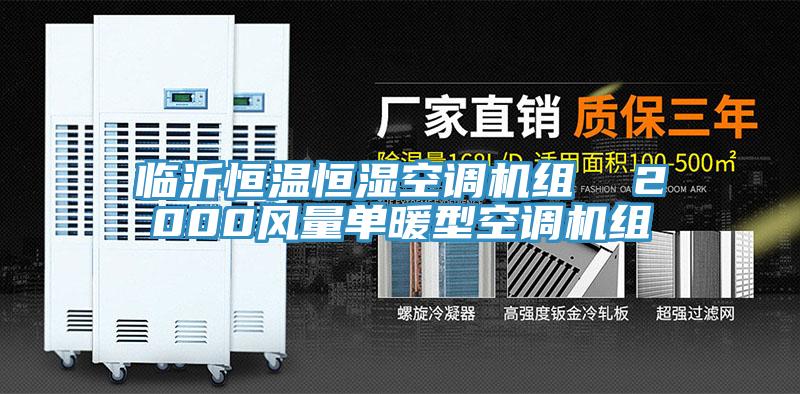 臨沂恒溫恒濕空調機組 2000風量單暖型空調機組