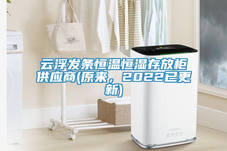 云浮發條恒溫恒濕存放柜供應商(原來,2022已更新)