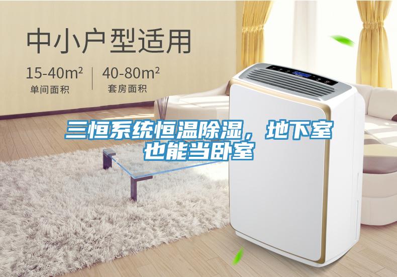 三恒系統恒溫除濕，地下室也能當臥室
