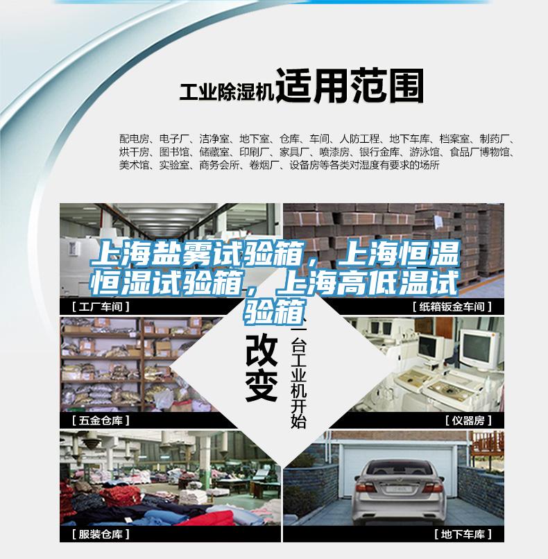 上海鹽霧試驗箱,上海恒溫恒濕試驗箱,上海高低溫試驗箱