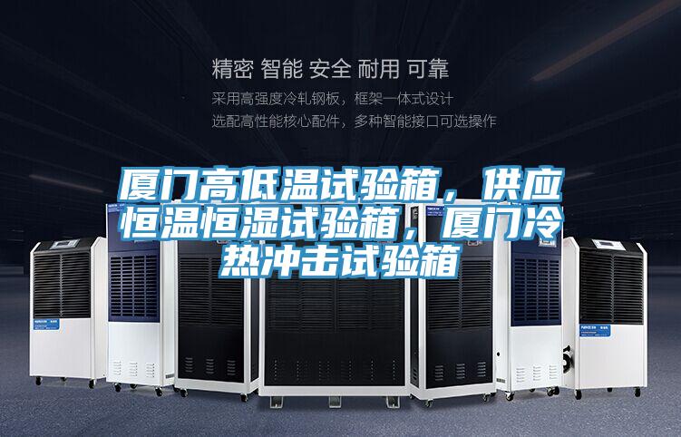 廈門高低溫試驗箱，供應恒溫恒濕試驗箱，廈門冷熱沖擊試驗箱