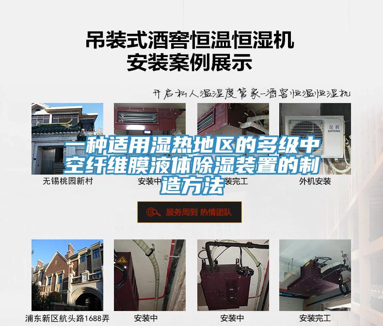 一種適用濕熱地區的多級中空纖維膜液體除濕裝置的制造方法