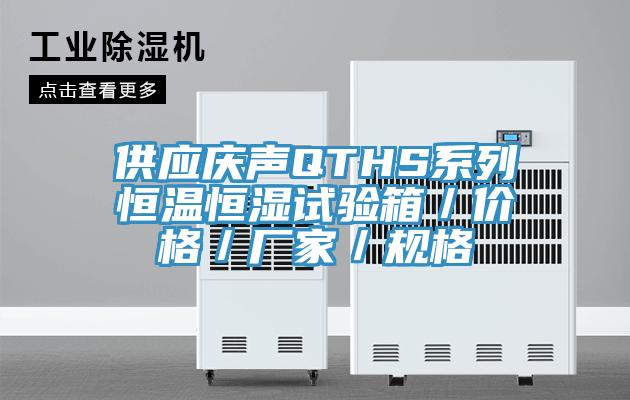 供應慶聲QTHS系列恒溫恒濕試驗箱／價格／廠家／規格