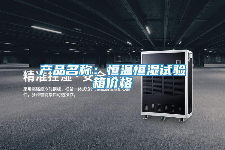 產(chǎn)品名稱:恒溫恒濕試驗(yàn)箱價格