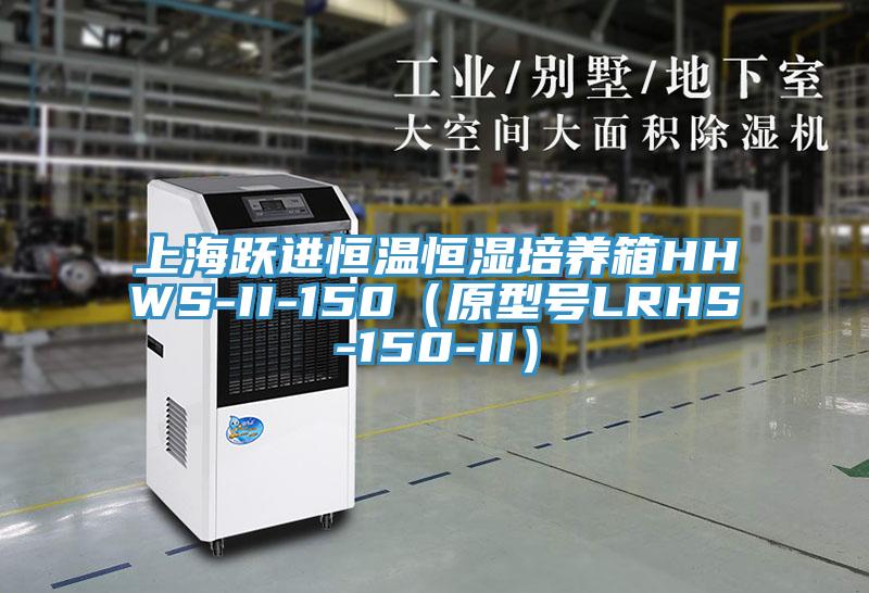 上海躍進恒溫恒濕培養箱HHWS-II-150(原型號LRHS-150-II)