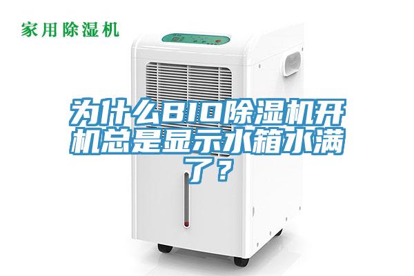 為什么BIO除濕機開機總是顯示水箱水滿了？