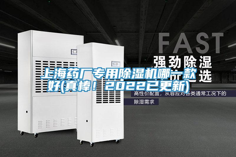 上海藥廠專用除濕機哪一款好(真棒！2022已更新)